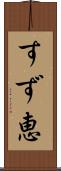 すず恵 Scroll