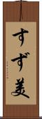 すず美 Scroll