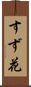 すず花 Scroll