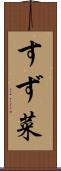 すず菜 Scroll