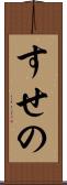 すせの Scroll