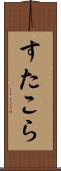 すたこら Scroll