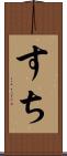 すち Scroll