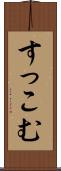すっこむ Scroll