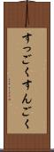 すっごく Scroll