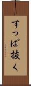 すっぱ抜く Scroll