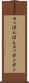 すっぽんぽん Scroll