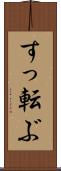 すっ転ぶ Scroll