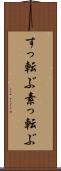 すっ転ぶ Scroll