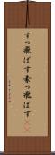 すっ飛ばす Scroll