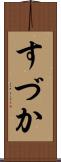 すづか Scroll