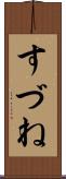 すづね Scroll