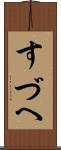 すづへ Scroll