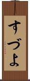 すづよ Scroll