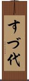 すづ代 Scroll