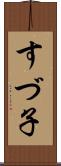 すづ子 Scroll