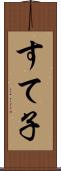 すて子 Scroll