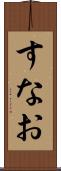 すなお Scroll