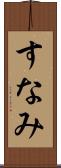 すなみ Scroll