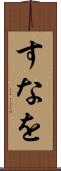 すなを Scroll