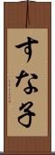 すな子 Scroll