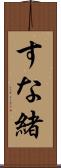 すな緒 Scroll