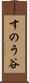 すのう谷 Scroll