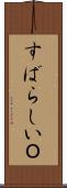 すばらしいＯ Scroll