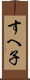 すへ子 Scroll