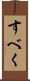 すべく Scroll
