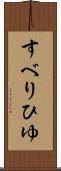 すべりひゆ Scroll