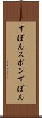 すぽん Scroll