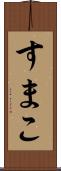すまこ Scroll