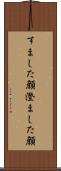 すました顔 Scroll