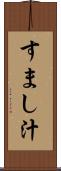 すまし汁 Scroll