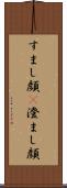 すまし顔(P) Scroll