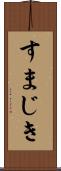 すまじき Scroll