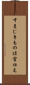 すまじきものは宮仕え Scroll
