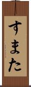 すまた Scroll