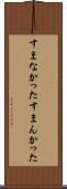 すまなかった Scroll