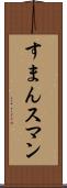 すまん Scroll