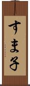 すま子 Scroll