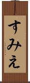 すみえ Scroll