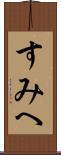 すみへ Scroll