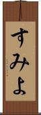すみよ Scroll
