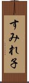 すみれ子 Scroll