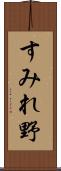 すみれ野 Scroll