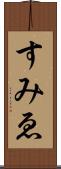 すみゑ Scroll