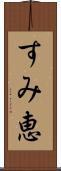すみ恵 Scroll