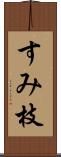 すみ枝 Scroll